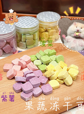 【DKJESSI】果蔬冻干豆腐国产仓鼠金丝熊零食豆腐块躺手神器长肉