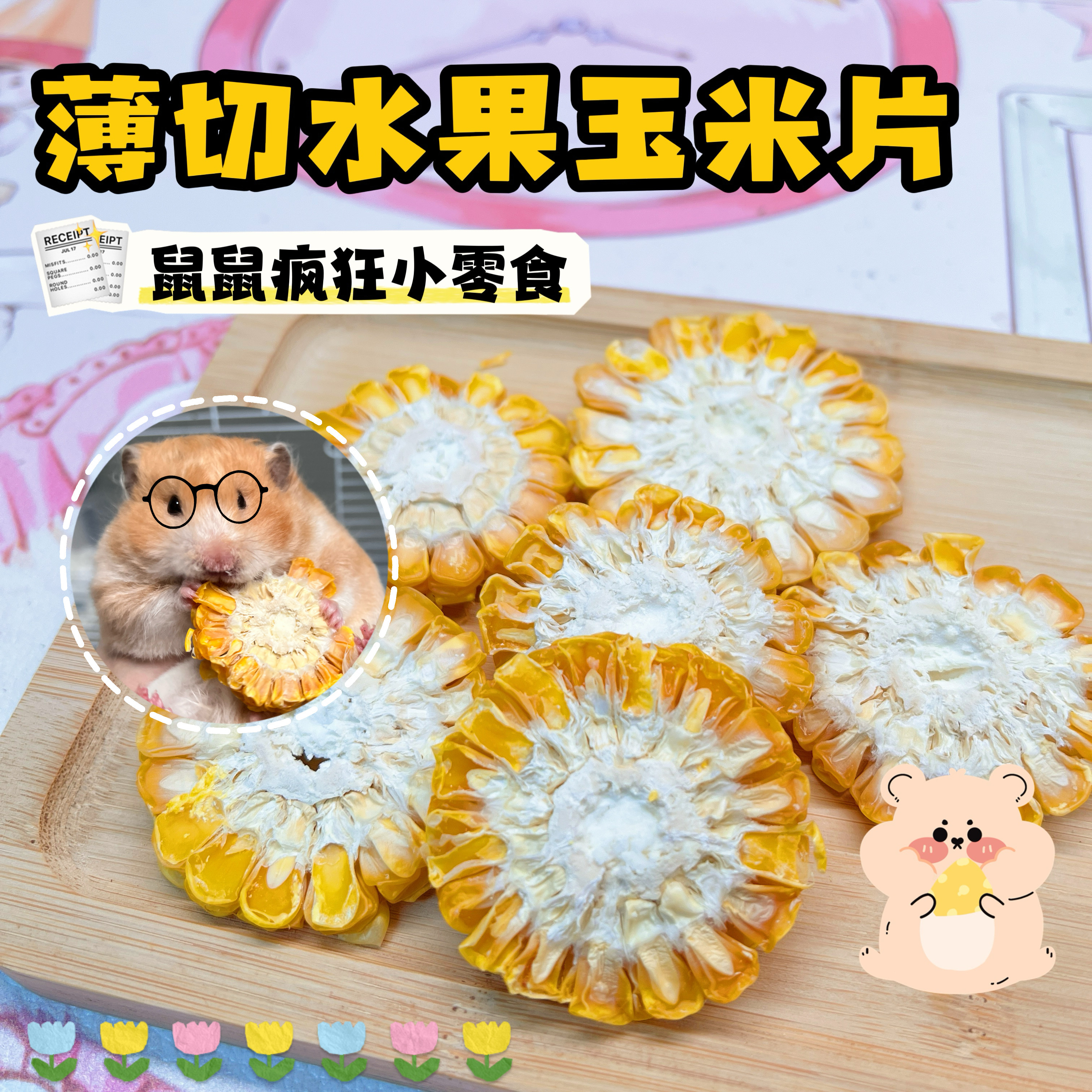 【DKJESSI】薄切水果玉米片仓鼠金丝熊零食磨牙健康小零食无添加