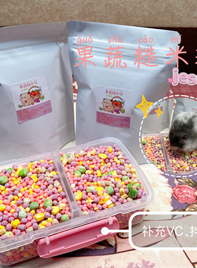 【DKJESSI】果蔬糙米球仓鼠金丝熊零食拌饭花枝鼠辅粮vc营养