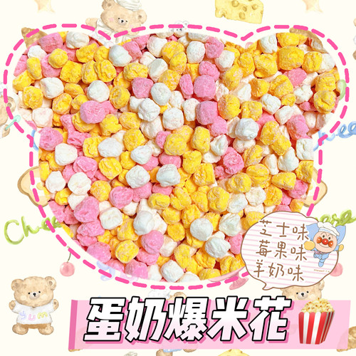 【DKJESSI】蛋奶爆米花仓鼠零食磨牙无添加果蔬天然羊奶