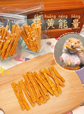 【DKJESSI】蛋黄鸡肉磨牙棒仓鼠金丝熊零食磨牙饼无添加长肉花枝