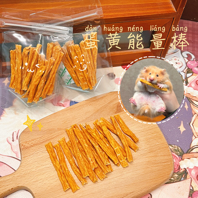 【DKJESSI】蛋黄鸡肉磨牙棒仓鼠金丝熊零食磨牙饼无添加长肉花枝