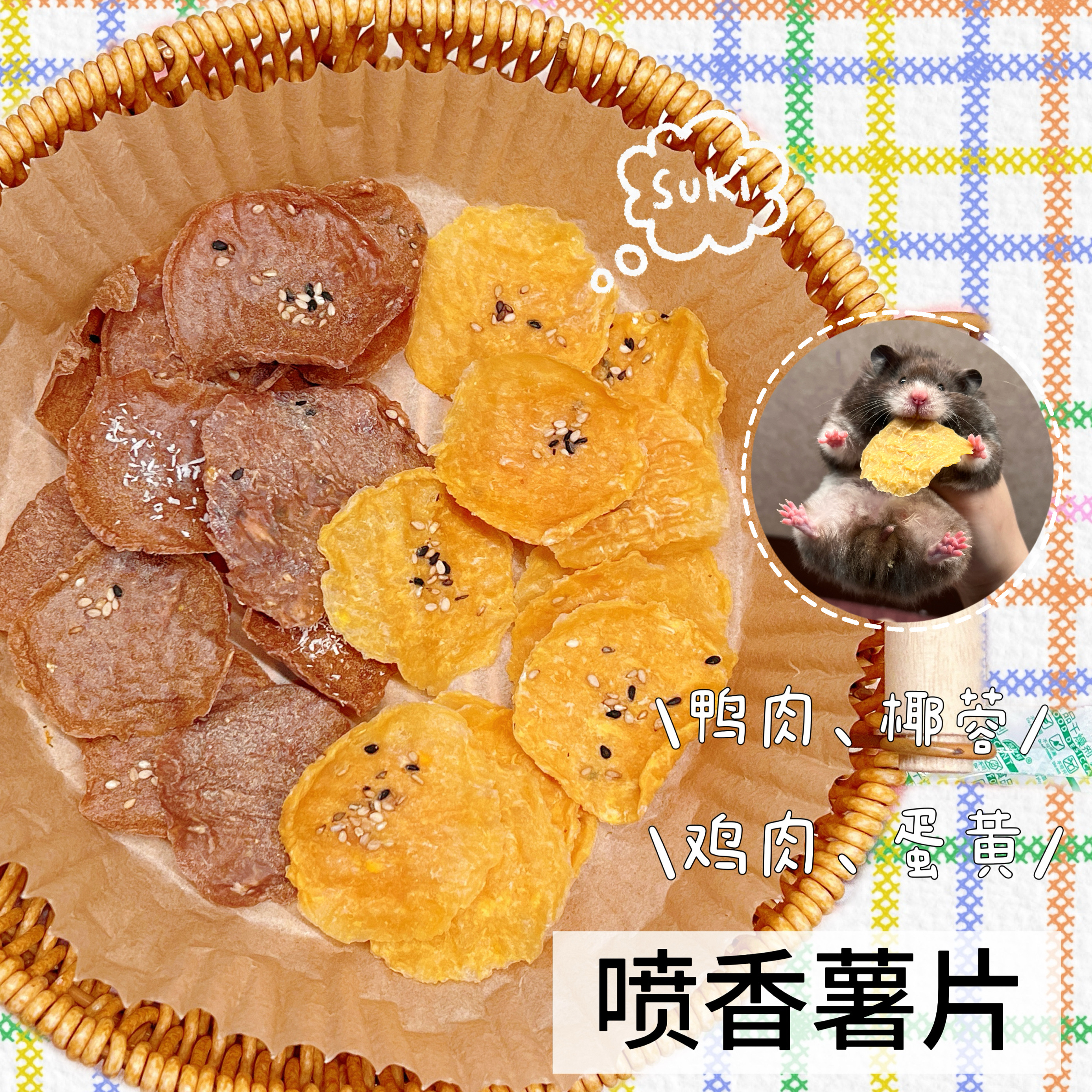DKJESSI鸡肉薯片长肉金丝熊