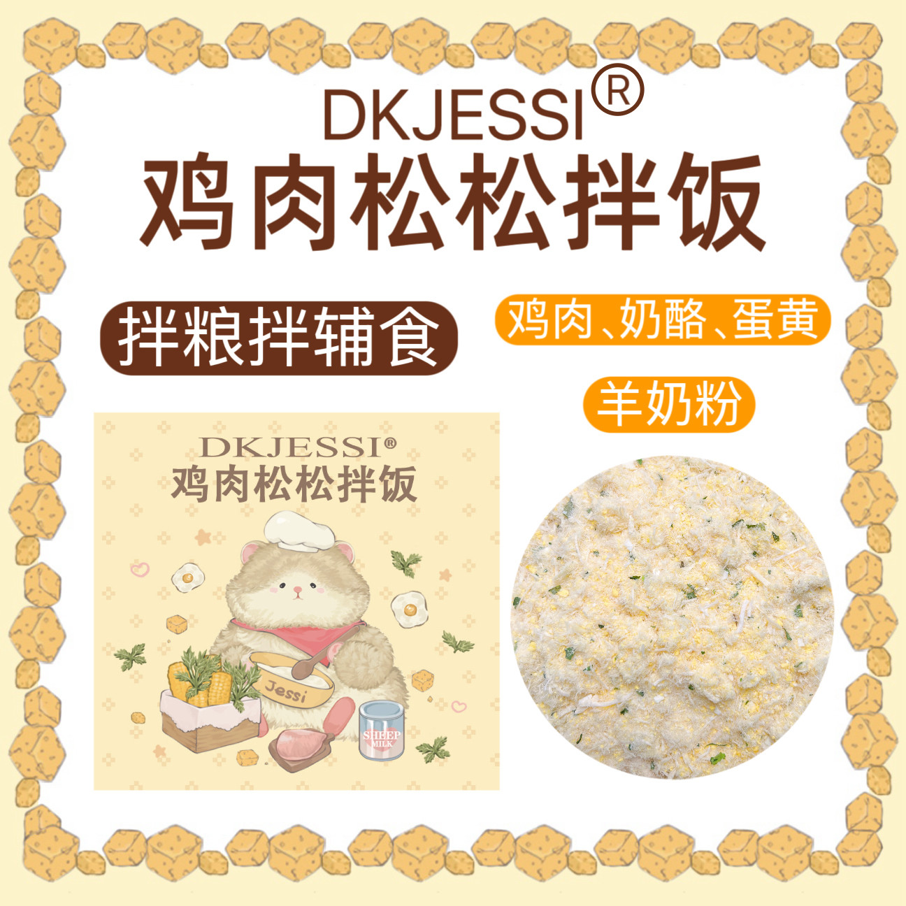 【DKJESSI】鸡肉松拌饭仓鼠金丝熊零食辅食拌粮长肉美毛无添加,宠物/宠物食品及用品,鼠类零食,淘宝优惠券,粉丝福利购,淘宝优惠卷