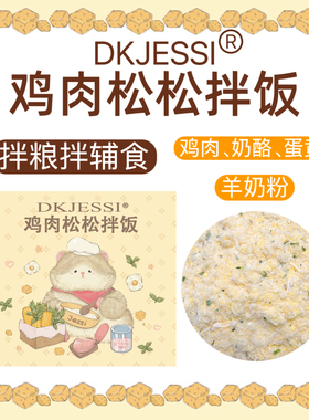 【DKJESSI】鸡肉松拌饭仓鼠金丝熊零食辅食拌粮长肉美毛无添加