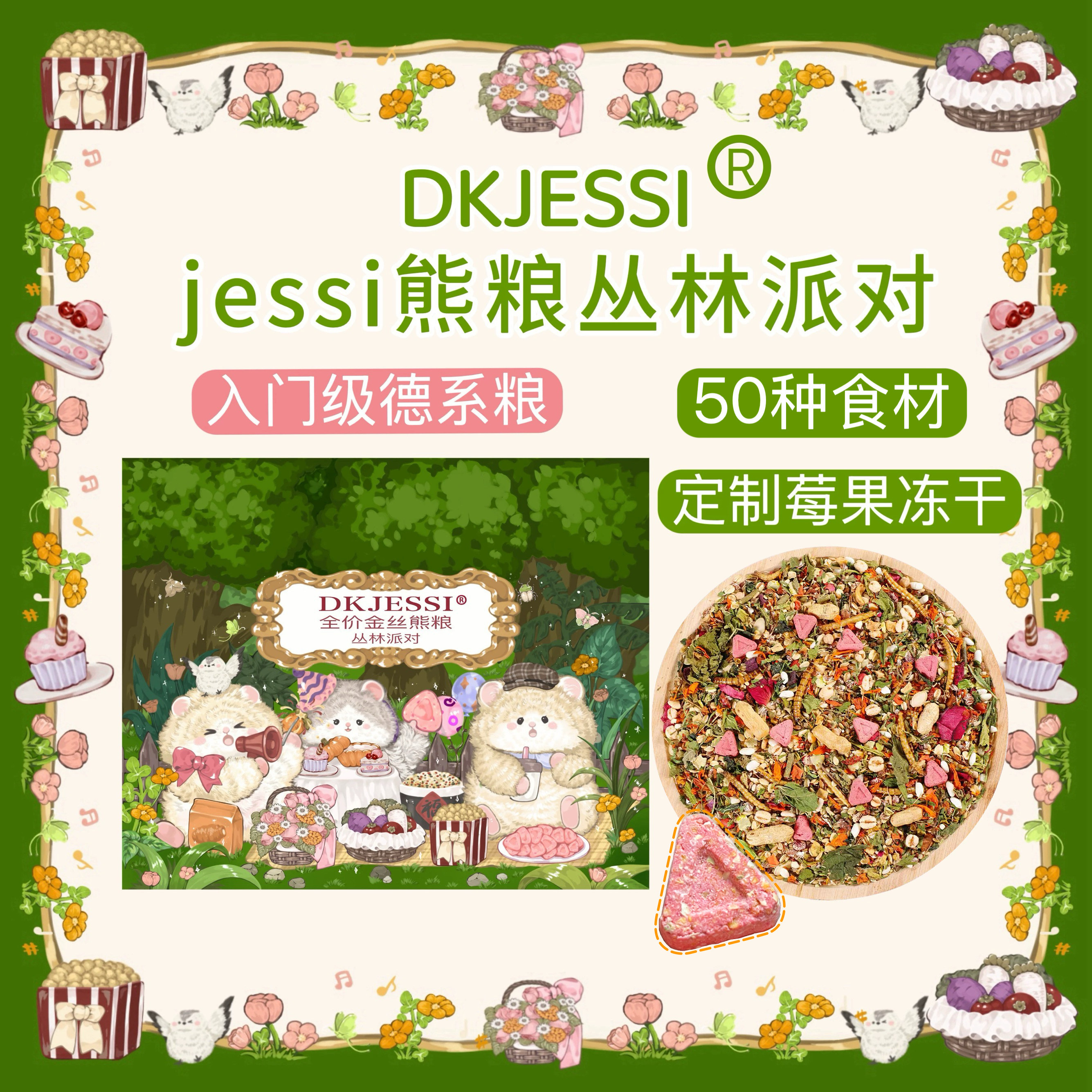 【DKJESSI】丛林粮仓鼠粮食金丝熊粮德系配方营养增肥美毛长肉图片