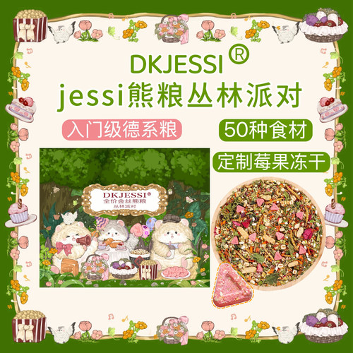 【DKJESSI】丛林粮仓鼠粮食金丝熊粮德系配方营养增肥美毛长肉