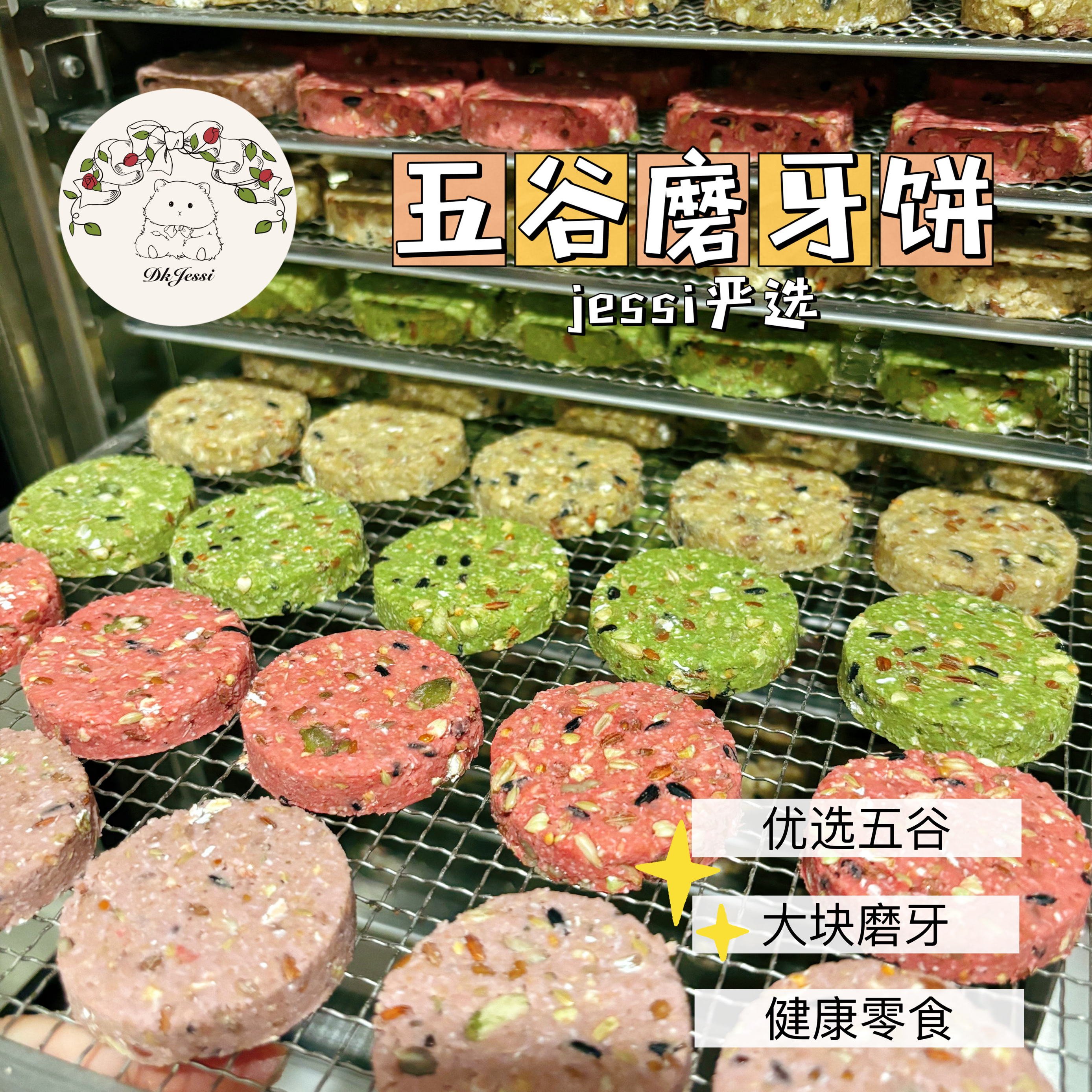 【DKJESSI】仓鼠磨牙饼金丝熊五谷无添加长肉花枝鼠躺手小零食