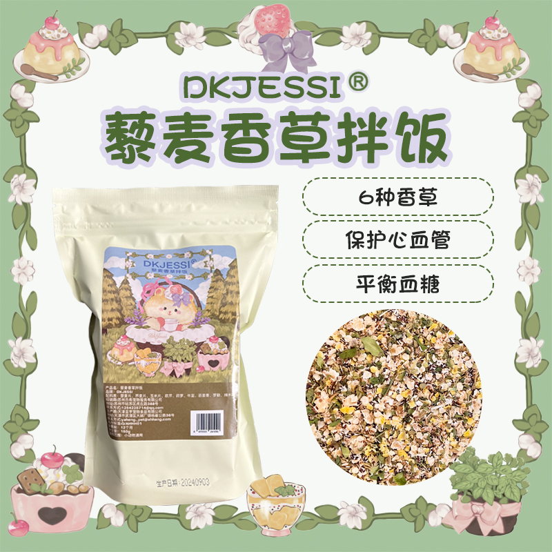 【DKJESSI】藜麦拌饭仓鼠金丝熊零食拌粮降血糖无糖花枝鼠自配粮