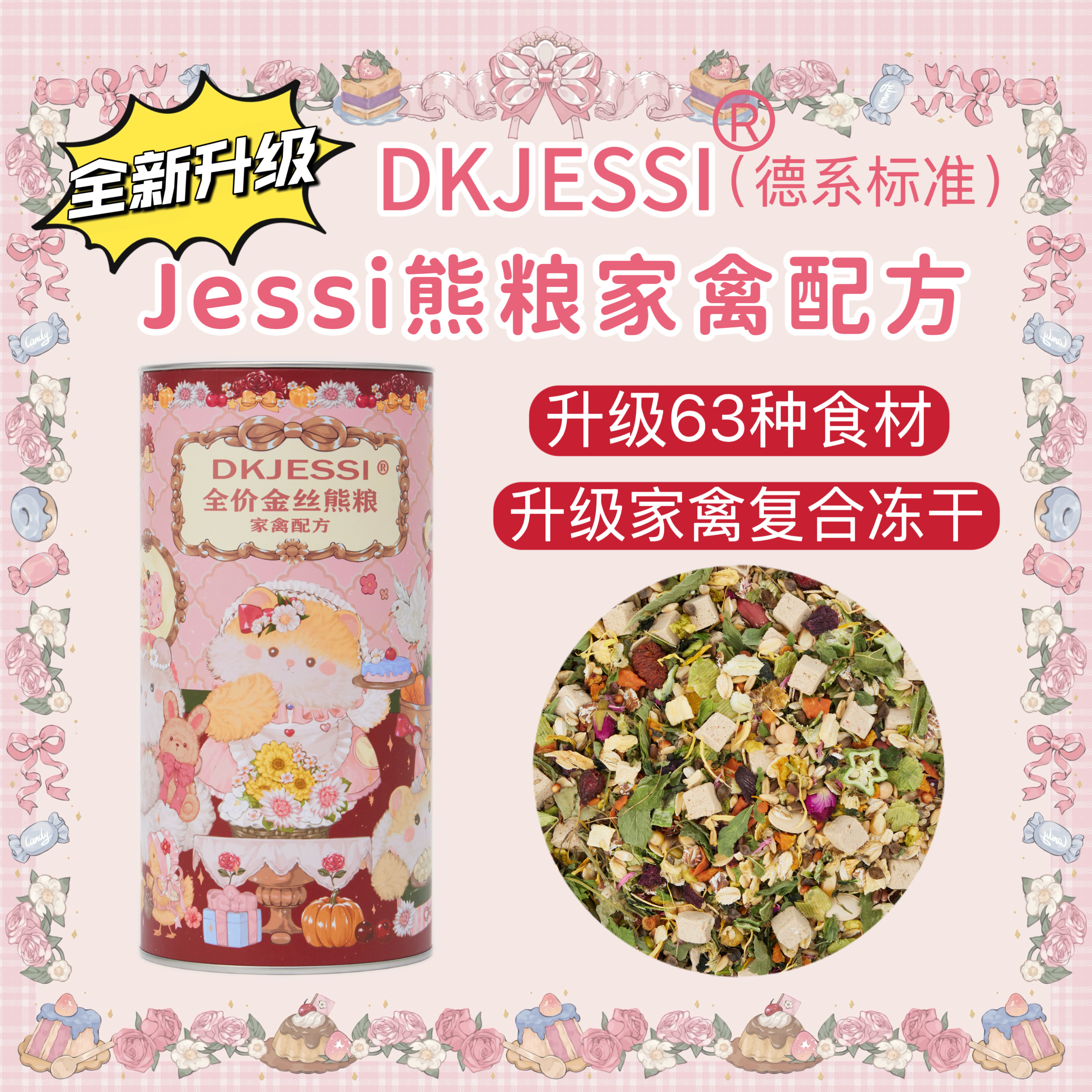 【DKJESSI】jessi杰希熊粮鼠粮配方德系金丝熊粮营养增肥仓鼠粮食