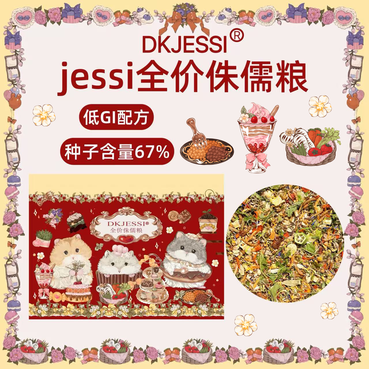 【DKJESSI】jessi杰希德系全价鼠粮通用型五谷营养降火侏儒仓鼠粮