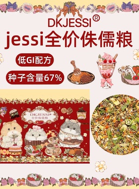 【DKJESSI】jessi杰希德系全价鼠粮通用型五谷营养降火侏儒仓鼠粮