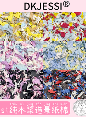 【DKJESSI】仓鼠造景纸棉纯木浆纸棉金丝熊纸棉垫料无尘限定色