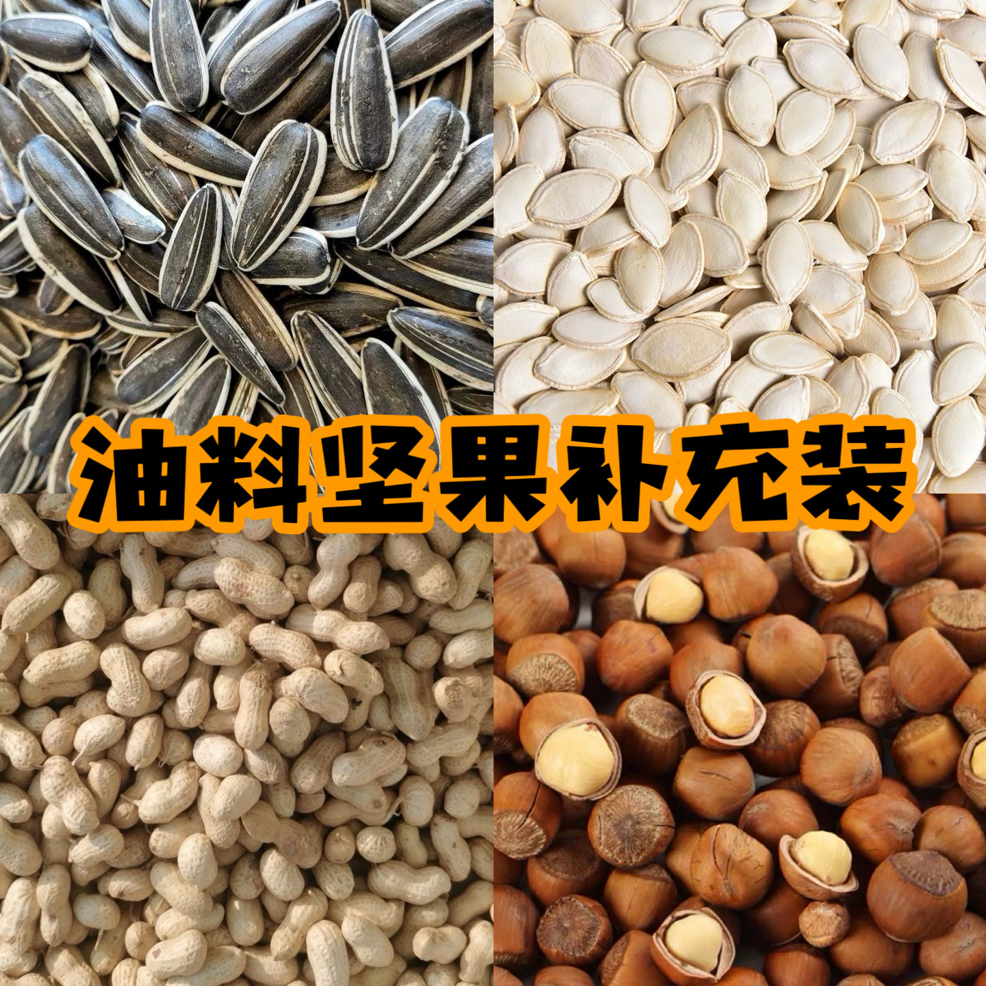 【DKJESSI】仓鼠坚果瓜子零食金丝熊花生天然无添加磨牙长肉零食