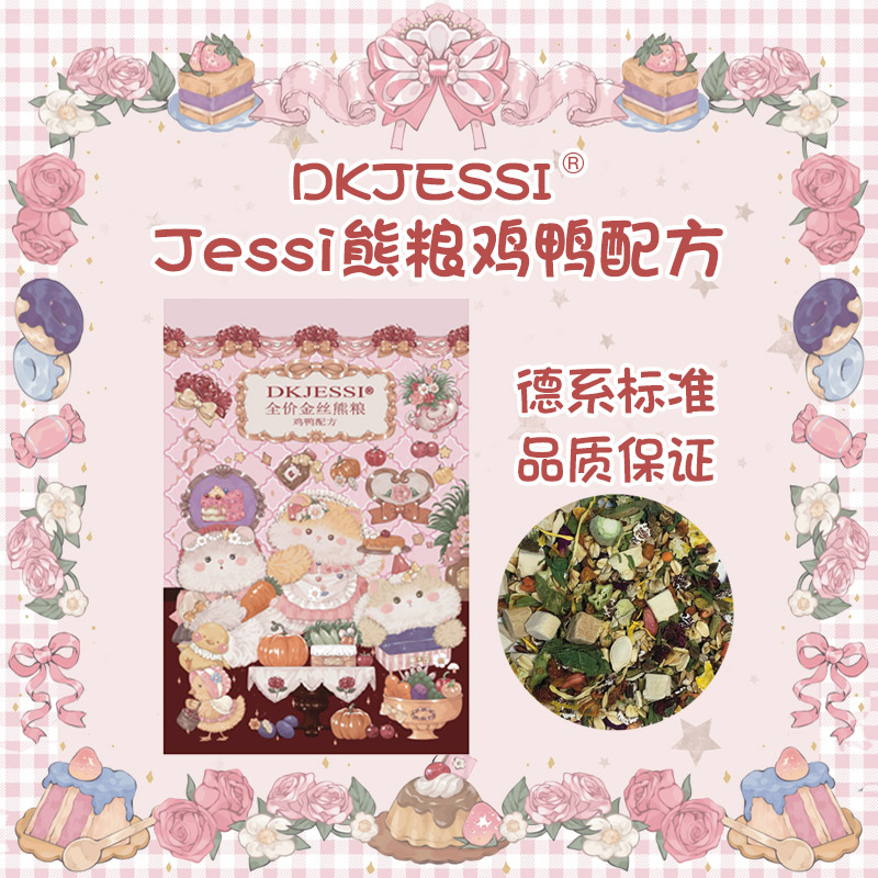 DKJESSI仓鼠粮食营养长肉