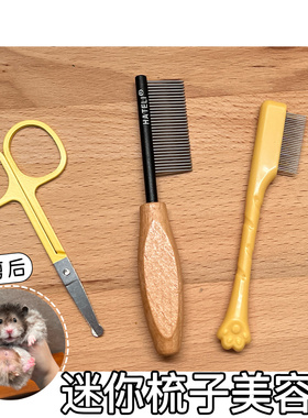 【DKJESSI】迷你梳子开结梳美容剪长毛金丝熊修毛专用日常用品