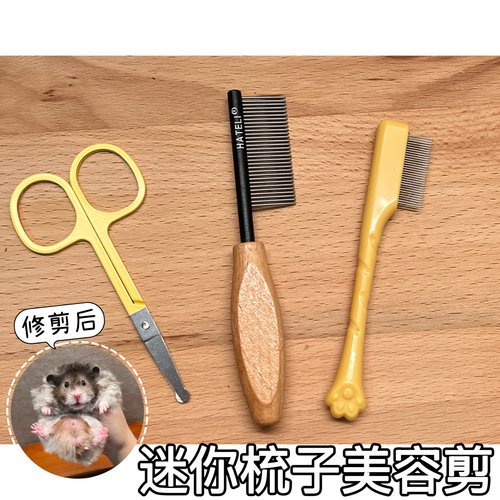 【DKJESSI】迷你梳子开结梳美容剪长毛金丝熊修毛专用日常用品