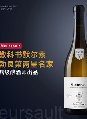 菲伊父子默尔索干白法国勃艮第Meursault霞多丽Jean Fery白葡萄酒