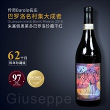 【朱塞佩巴罗洛珍藏2016】意大利Barolo Riserva内比奥罗红葡萄酒