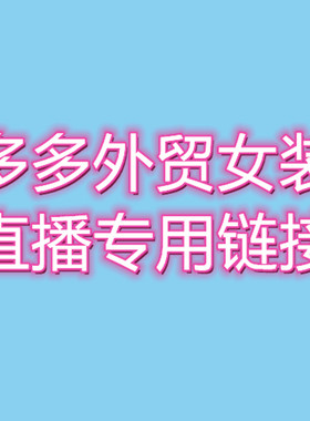 直播款6 下单备注编号 不囤货及时付款一单一付跑单拉黑