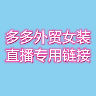 直播款5 下单备注编号 不囤货及时付款一单一付跑单拉黑