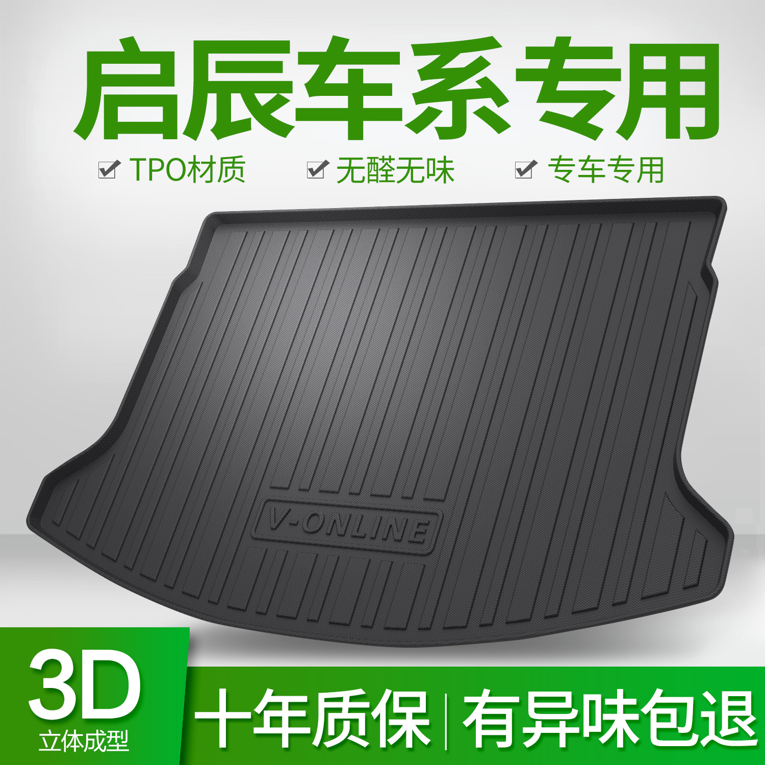 启辰大V星D60PLUST70X后备箱垫