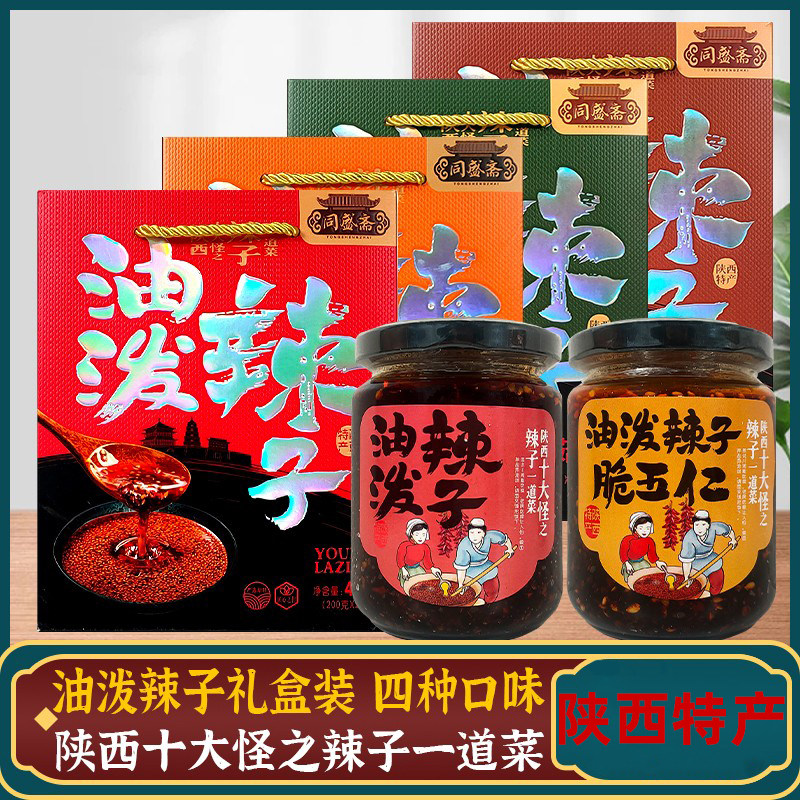 陕西特产油泼辣子礼盒同盛斋牛肉酱香菇酱拌饭夹馍西安美食伴手礼