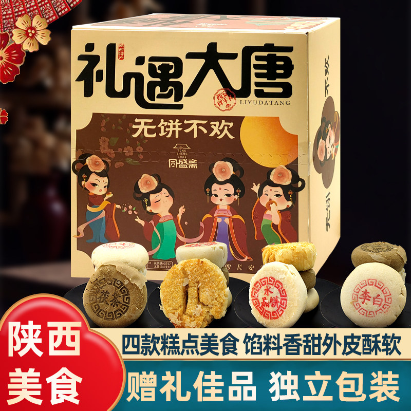 陕西特产礼遇大唐伴手礼盒西安酥饼糕点小吃水晶饼茯茶酥景区同款