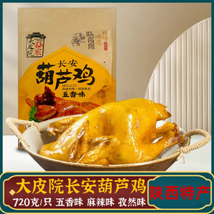 陕西特产葫芦鸡720g卤鸡卤味熟食烧鸡西安特色美食景区同款伴手礼