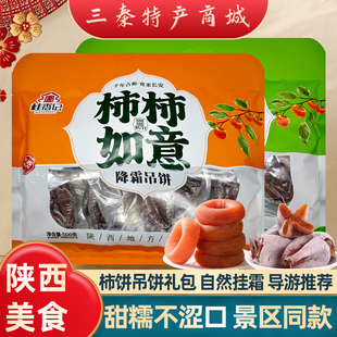 西安特产降霜柿饼吊饼果干礼包正宗陕西柿子饼景区同款美食伴手礼