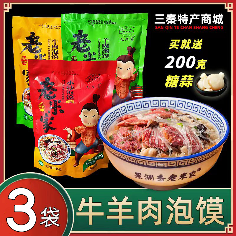 陕西特产老米家345g羊肉泡馍包邮