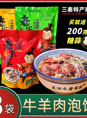 陕西特产西安方便速食老米家羊肉泡馍345g*3袋回民街小吃小炒包邮