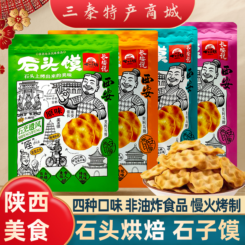 陕西特产石子馍西安传统美食小吃石头饼休闲零食景区同款导游推荐