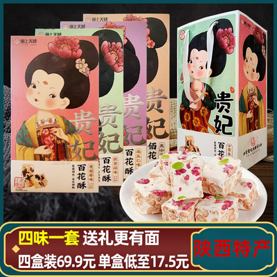 陕西特产天娇百花酥雪花酥伴手礼