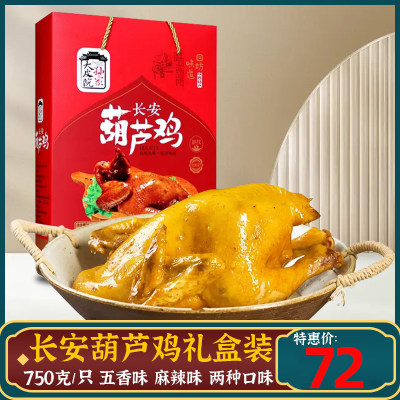 大皮院孙家长安葫芦鸡礼盒720g