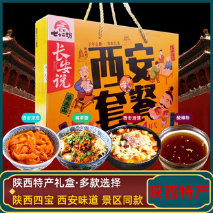 陕西特产陕西味道 长安说特产大礼盒四款礼盒任意挑选 送礼伴手礼