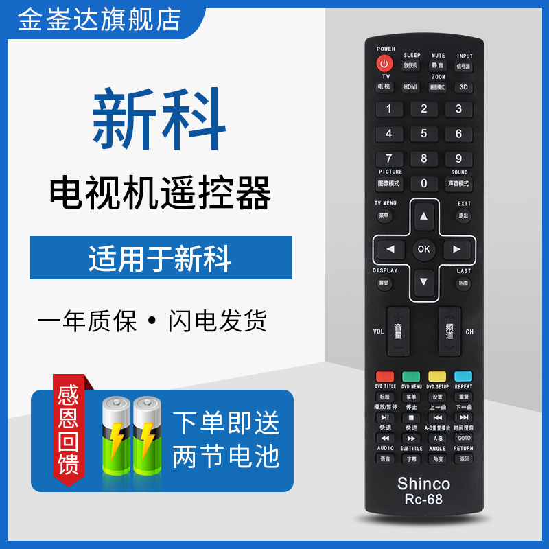 适用Shinco/新科 RC-58AX 液晶电视机通用万能遥控器 无需设置