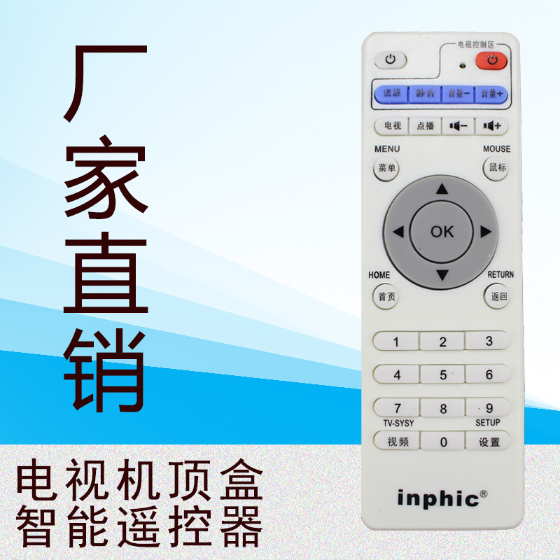 英菲克 i6 i7 i8 i9 i10网络播放器机顶盒通用学习型遥控器