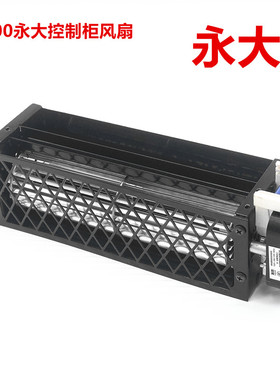 永大风扇QF-200 永大电梯控制柜IPM110V横流风扇GYFBB-198风扇