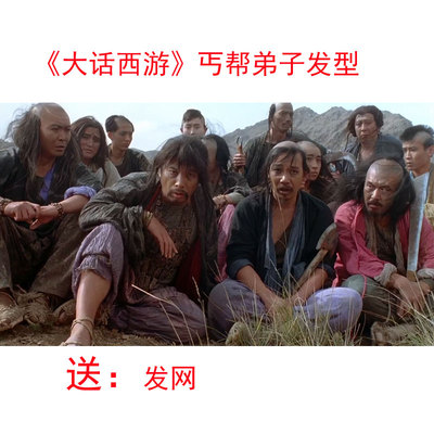 大话西游丐帮弟子同款假发秃头