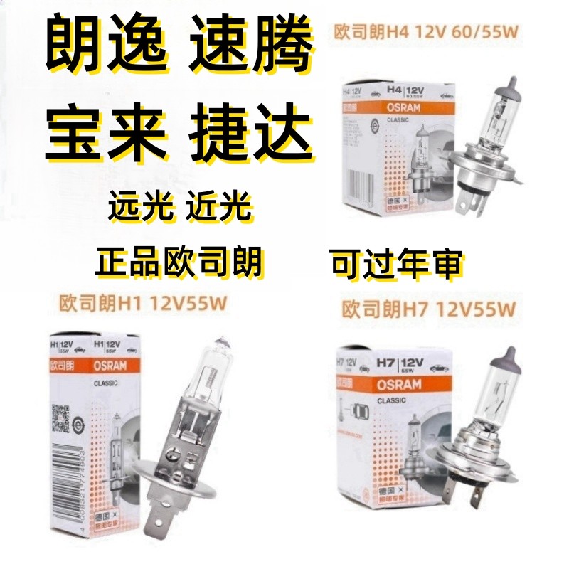 欧司朗 大众朗逸宝来速腾新捷达桑塔纳polo途安L近光远光大灯灯泡