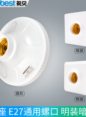 视贝灯座螺口灯头底座E27圆形明暗装螺纹家用86型LED灯泡吊顶底盒