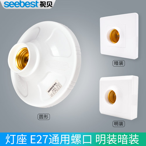 视贝灯座E27通用螺口明装暗装