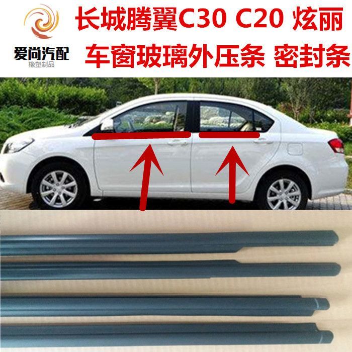 长城腾翼C30C20炫丽车窗玻璃外压条车门内外挡水条切水胶条密封条