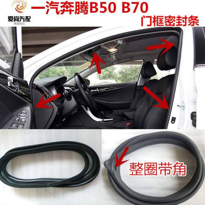 奔腾B50 B70车门框密封条车门防尘防水胶条门洞后备箱胶条配件,汽车用品/电子/清洗/改装,车用密封胶条,淘宝优惠券,粉丝福利购,淘宝优惠卷