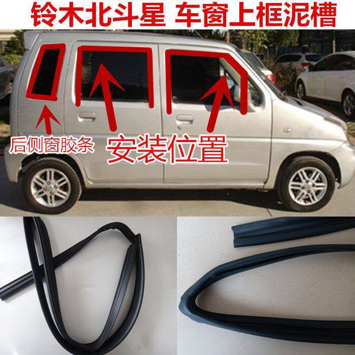 铃木北斗星车窗玻璃泥槽车门玻璃车用密封胶条