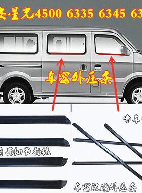长安星光4500 6335 6345 6395车窗玻璃外压条车门内外挡水密封条