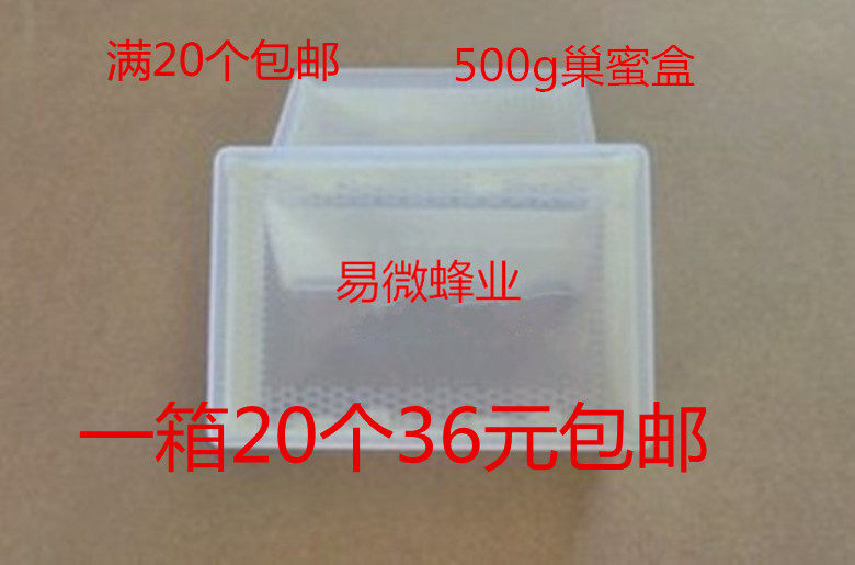 优质巢蜜盒 巢蜜格 500g塑料蜂巢蜜盒 蜜蜂产蜂巢蜜 的盒子 蜂具
