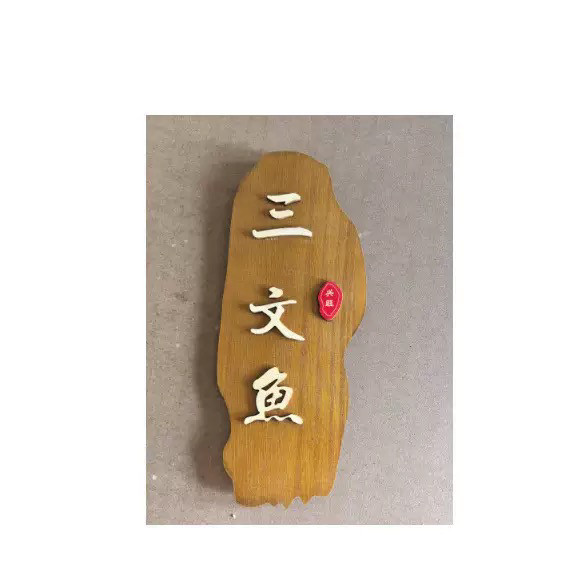 刺身装饰木牌摆盘道具日式菜牌亚克力海鲜姿造点缀拼盘摆件