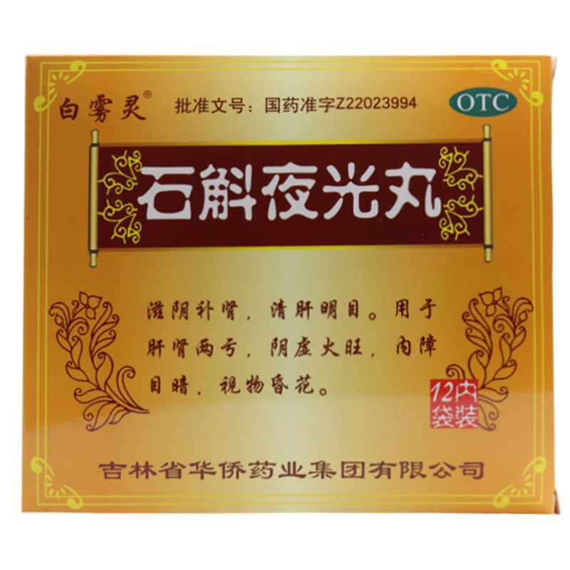 白雾灵 石斛夜光丸12袋 滋阴补肾清肝明目肝肾两亏视物昏花石斛丸